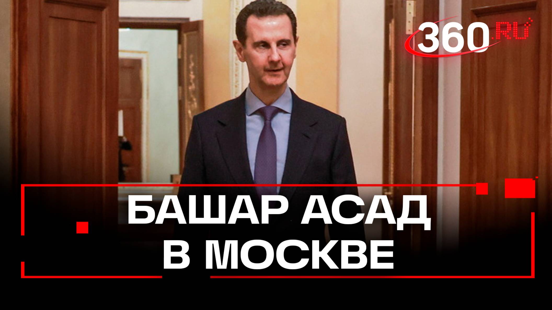 Асад в Москве, сирийская оппозиция формирует переходный орган власти. Все о ситуации в Сирии