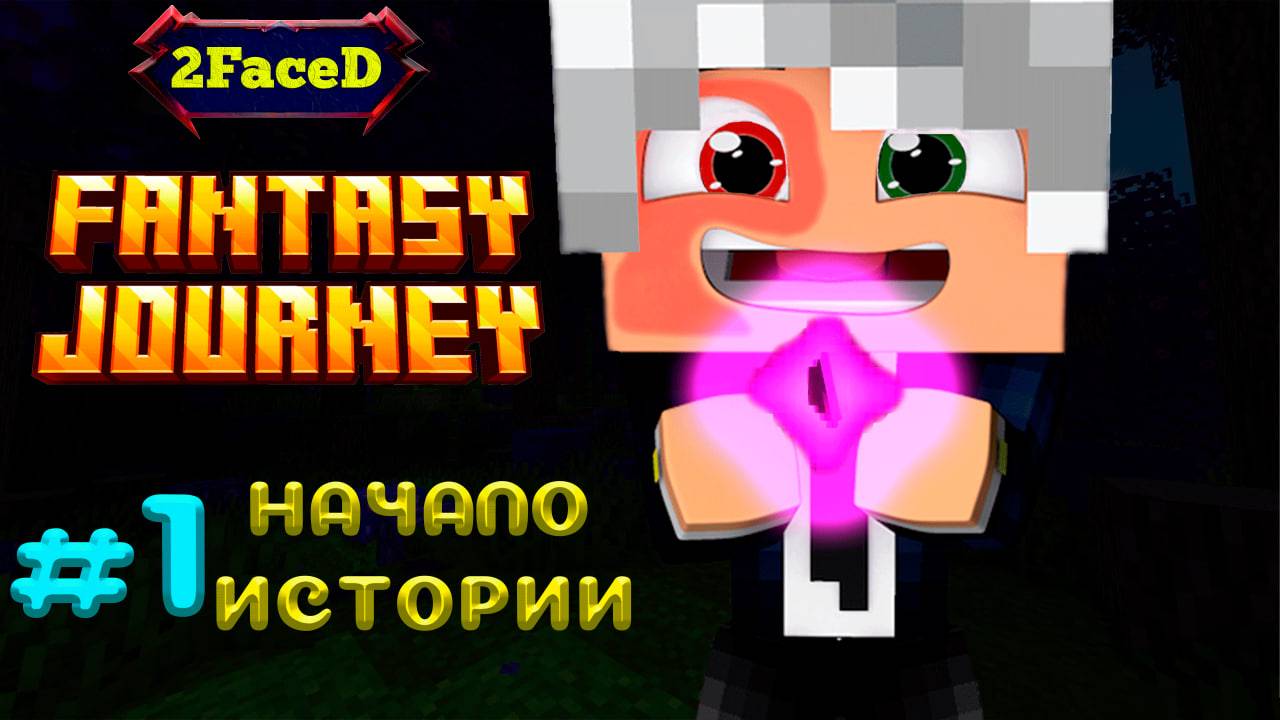 Прохождение Fantasy Journey #1. Первые квесты (Глава 1 - Акт 0)