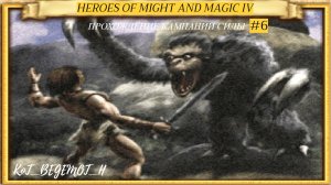 Heroes of Might and Magic IV (Герои меча и магии IV) Кампания силы Прохождение #6