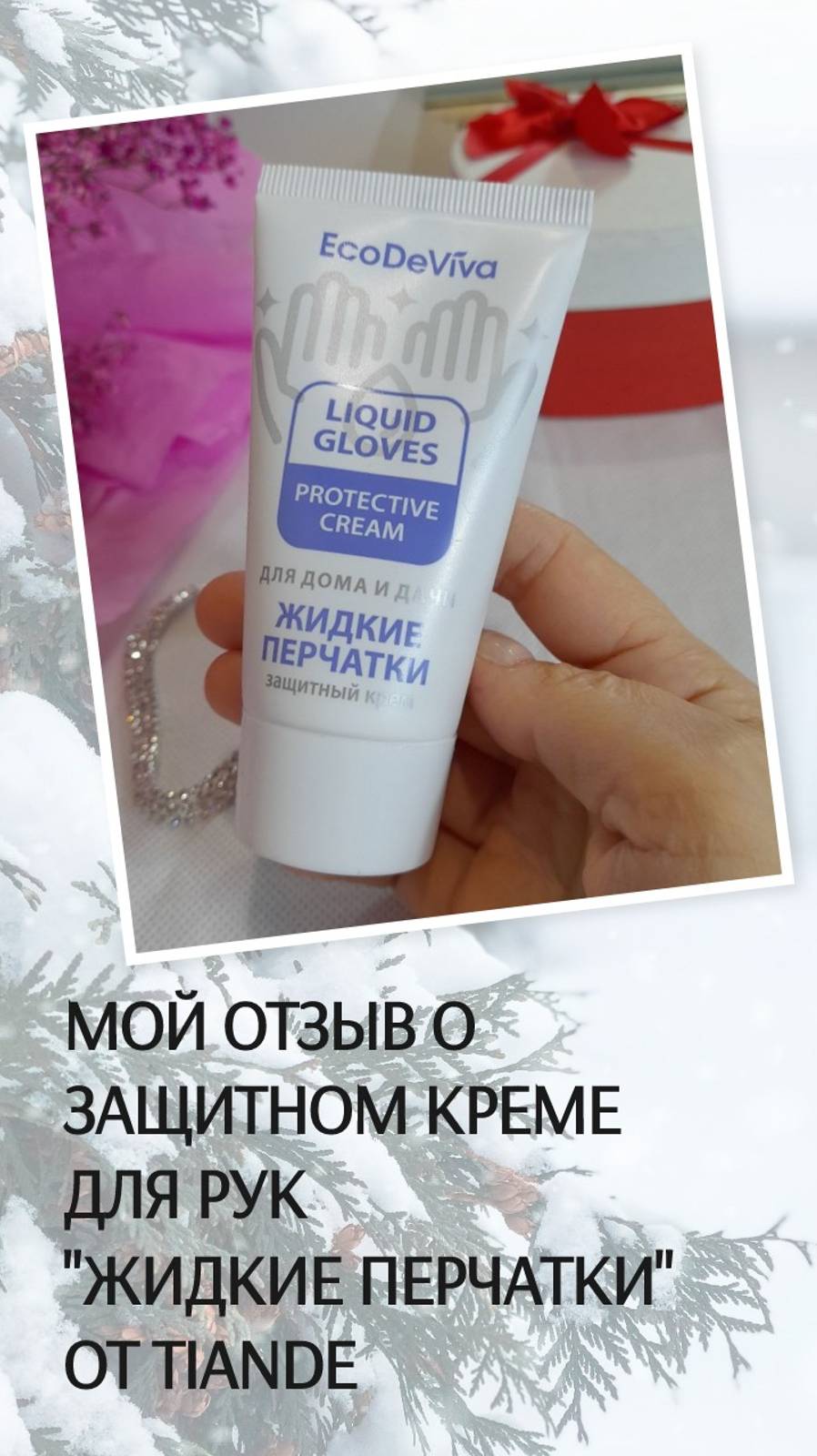 Защитном крем для рук ТианДе "Жидкие перчатки", мой отзыв