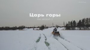 BRP против AODES. БИТВА ЛИТРОВ в Царя горы (lite version)