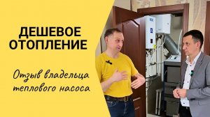 Отзыв владельца на тепловой насос воздух-вода