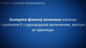 Фізичні величини. Вимірювання. Засоби вимірювання. Міжнародна система одиниць фізичних величин