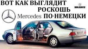 Mercedes W140 S-class. ПРЕВОСХОДСТВО ШЕСТИСОТОГО 600. BRABUS 7.3