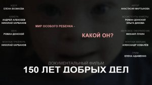 Трейлер 150 лет добрых дел