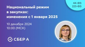 Национальный режим в закупках: изменения с 1 января 2025