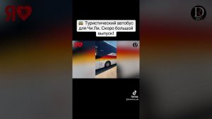 🚌  Туристический автобус для Чи Ли. Скоро большой выпуск!