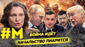 #МОНТЯН: Люди ги6нут! Прекращайте уже пиариться!