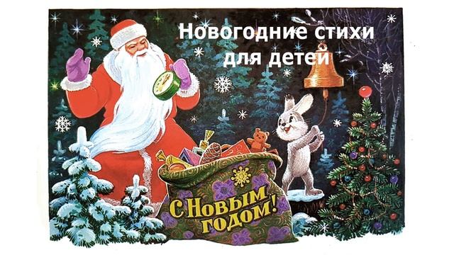 Новогодние стихи для детей - Слушать