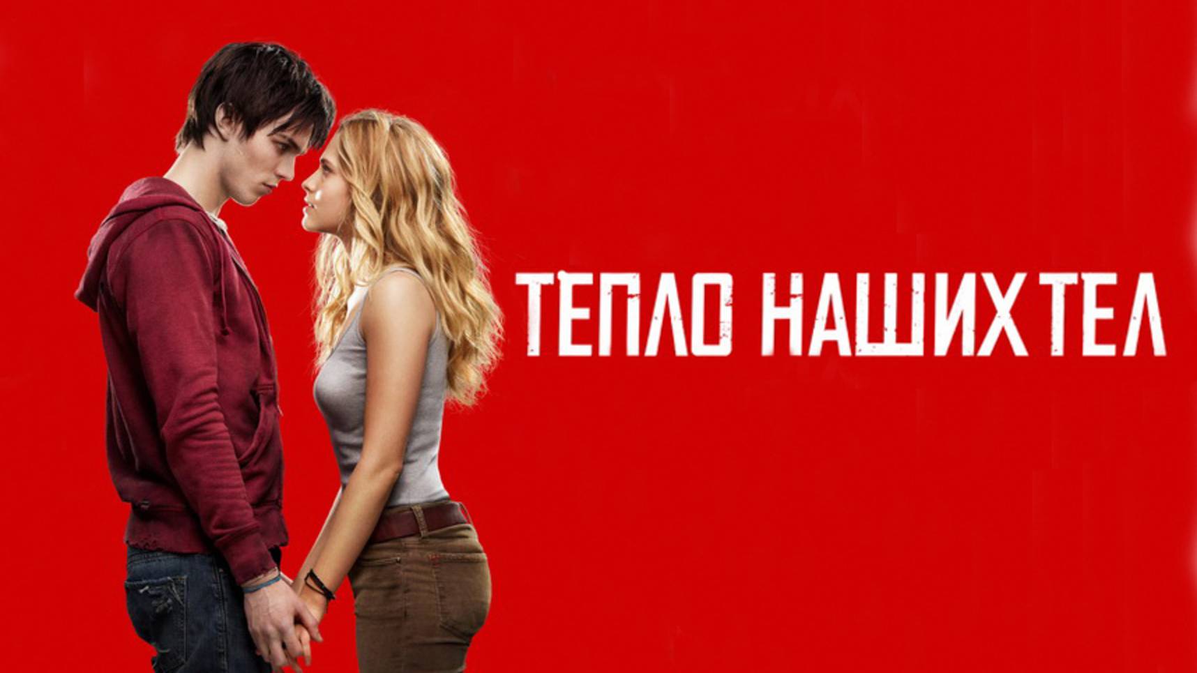 Тепло наших тел (2013)