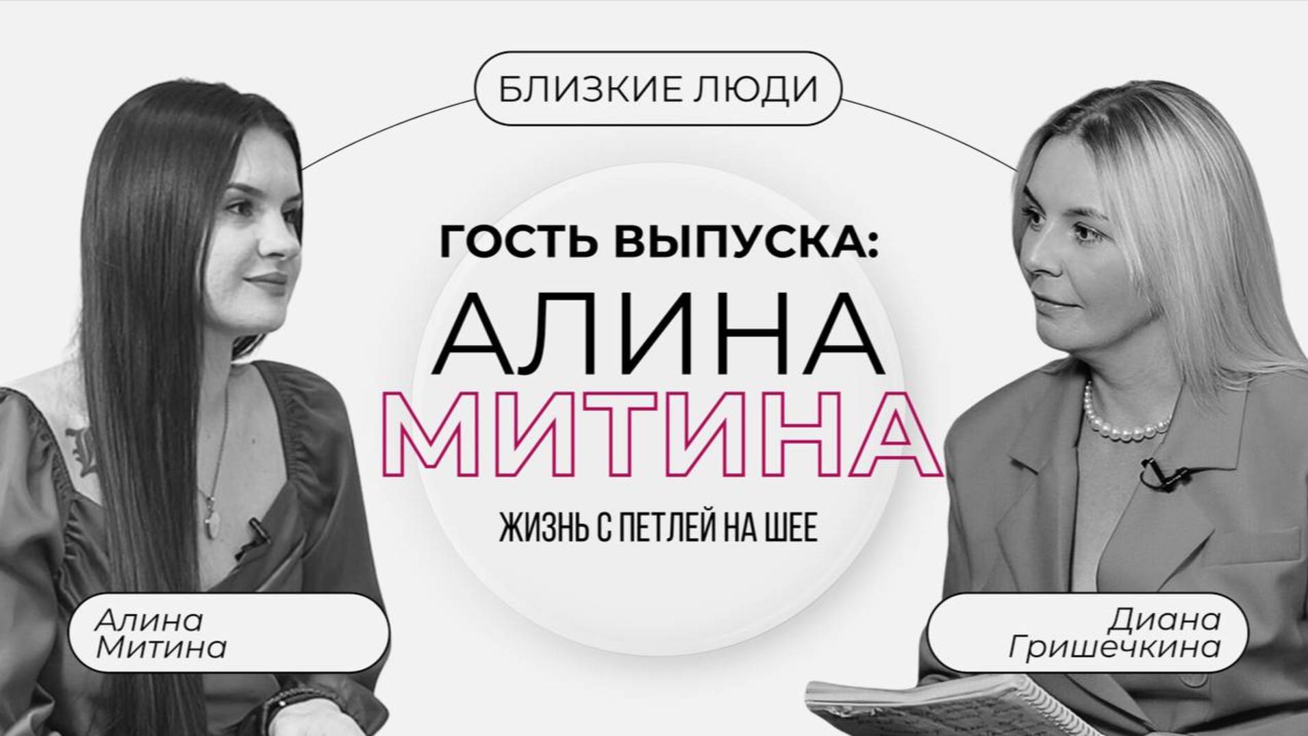 ЖИЗНЬ С ПЕТЛЕЙ НА ШЕЕ | Алина Митина — «Близкие Люди» с Дианой Гришечкиной #4