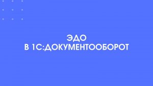 ЭДО в 1С:Документооборот
