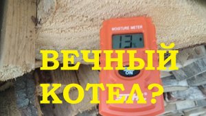 Твердотопливный котел "Космос 18", 7 лет эксплуатации.