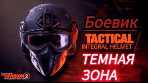 Tom Clancy's The Division 2 Темная зона боевик поиски орлиного знамени