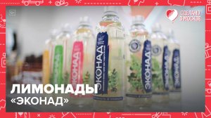 Лимонады  «Эконад» |Сделано в Москве — Москва 24|Контент