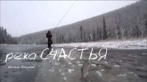река СЧАСТЬЯ | фильм второй
