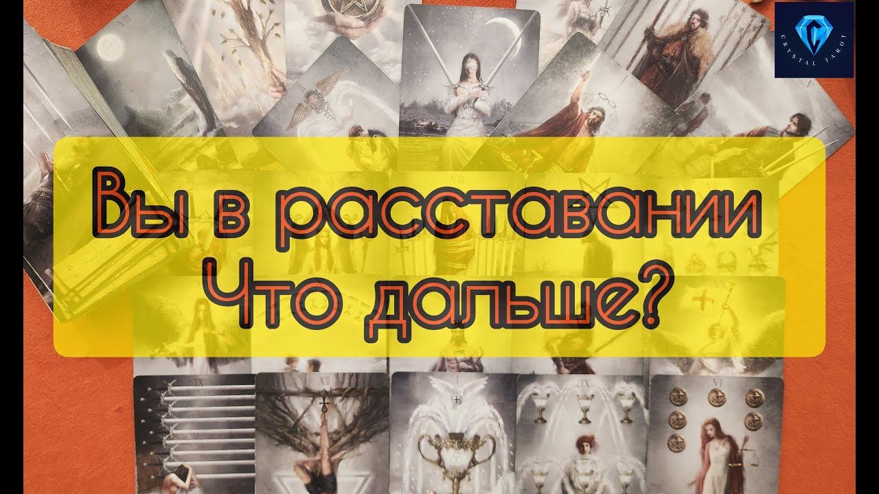 Вы расстались Что он думает об этом?