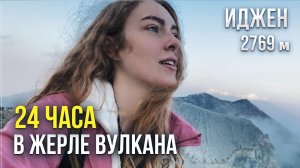 ВУЛКАН ИДЖЕН │Синее Пламя, Токсичное Озеро и Самая Опасная работа в мире