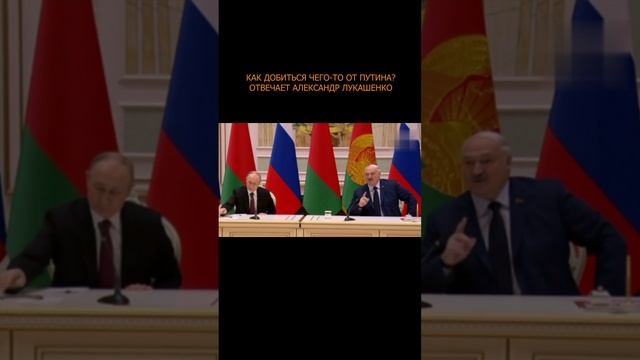 🔥 Как добиться чего-то от Путина? Отвечает Александр Лукашенко