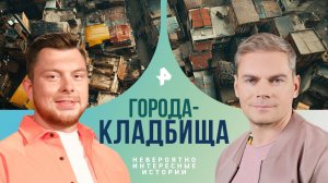 Города-кладбища — Невероятно интересные истории (02.08.2024)