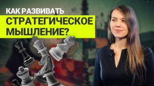 Как развивать стратегическое мышление?