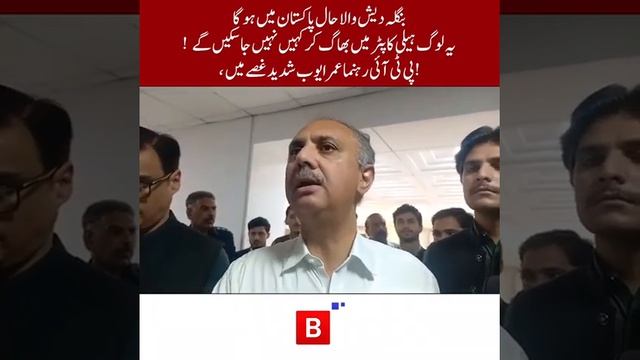 Will Pakistan Face a Bangladesh-Political Crisis? | PTI Omar Ayyub Angry || #BurakNews
