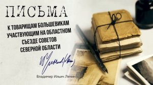 Ленин В.И. — К товарищам Большевикам участвующим на областном съезде советов северной обл. (10.17)