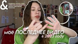 мое ПОСЛЕДНЕЕ-ВИДЕО в 2023 году