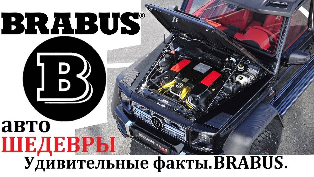 BRABUS БРАБУС, ТЮНИНГ - АТЕЛЬЕ И ЕГО ШЕДЕВРЫ!