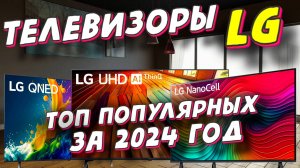 ТЕЛЕВИЗОРЫ LG ТОП ПОПУЛЯРНЫХ 2024