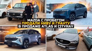 Мазда с пробегом / Продали LADA NIVA и GRANTA / В продаже GEELY ATLAS и CITYRAY