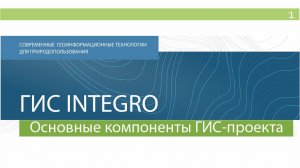 ГИС Integro. Урок 1. Основные компоненты ГИС-проекта.