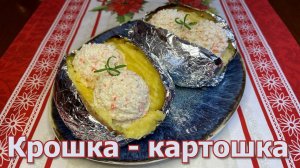 Вкусная Запеченная Картошка с Крабовым Наполнителем, Готовим Дома Самую Вкусную Картошку.