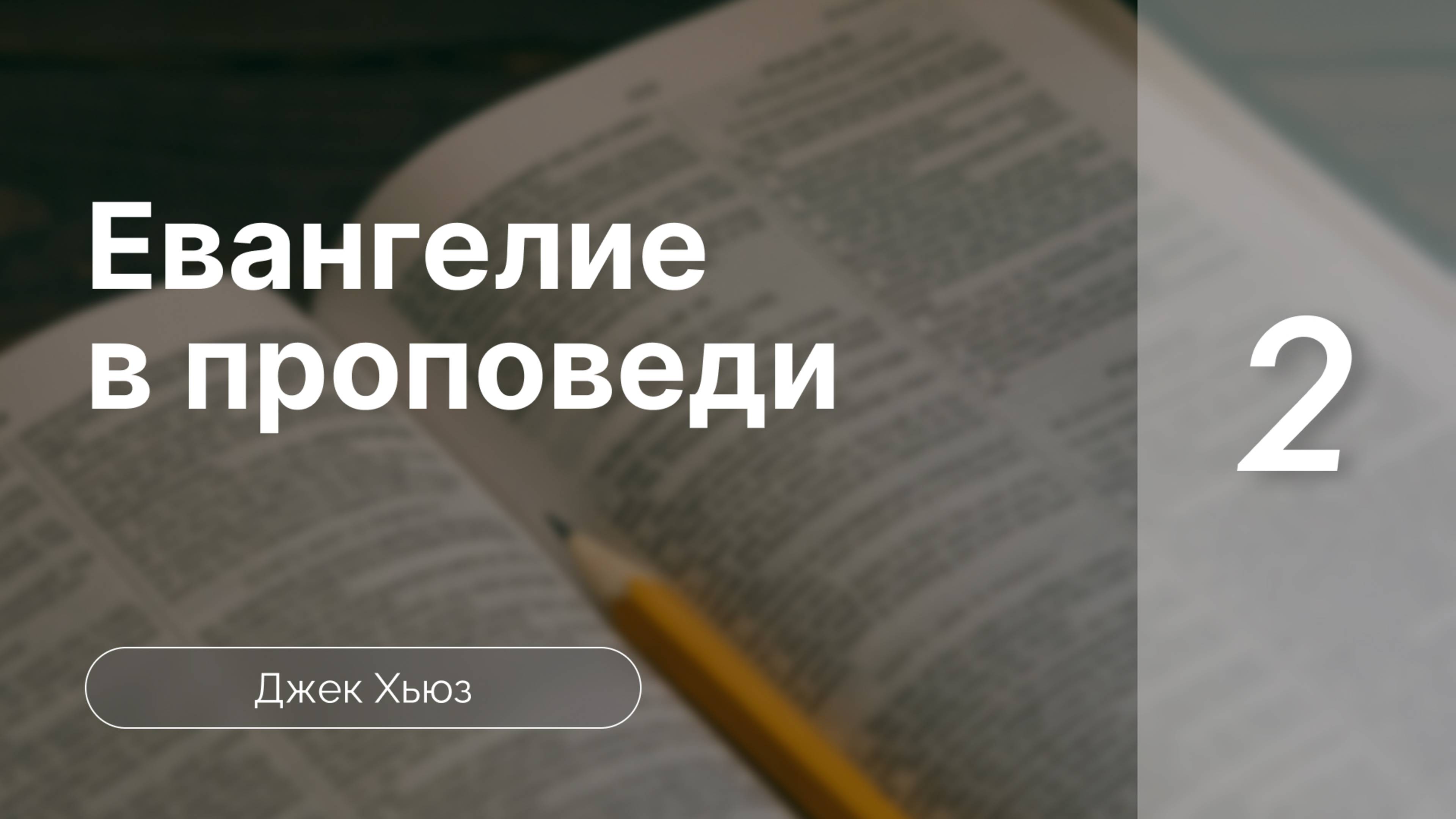 Евангелие в проповеди ч.2 -  Джек Хьюз