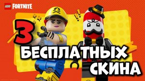 3 БЕСПЛАТНЫХ СКИНА в фортнайт Как получить бесплатный скин в fortnite