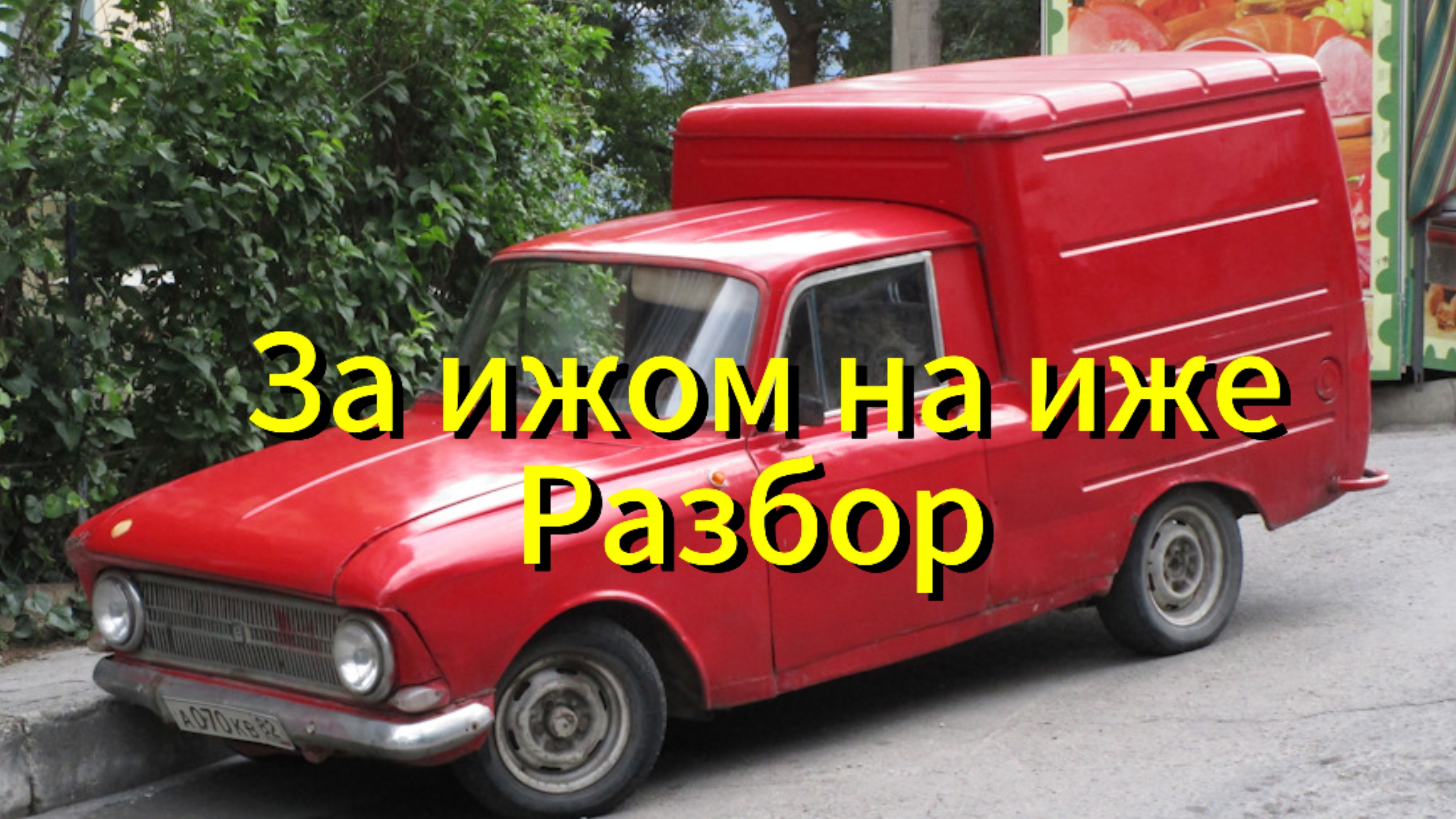 Моё мнение о фильме Дениса Дорохова - "За ижом на иже" смотреть онлайн