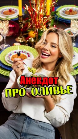 Анекдот про новогоднюю ночь и оливье. Анекдот про Новый год.