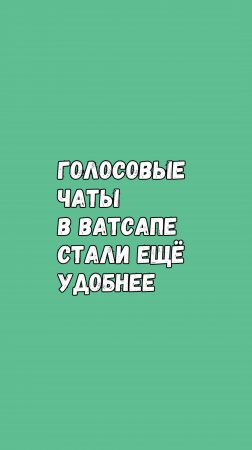 Голосовые Чаты В WhatsApp Стали Ещё Удобнее!