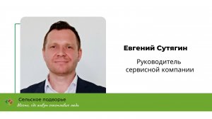 Интервью с Евгением Сутягиным