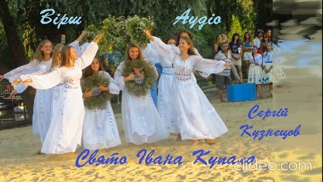 "Свято Івана Купала". Вірш. Аудіо.