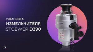 Инструкция по эксплуатации измельчителя пищевых отходов STOEWER D390 #инструкция #измельчитель