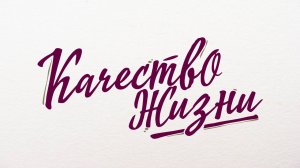 Качество жизни - Владислав Синицын. Концертные программы Музыкально-литературного лектория