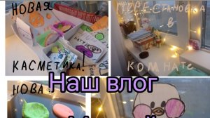 Наш влог с Милкой, перестановка в комнате Милки, новая косметика.