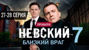 Невский 7 сезон 27,28,29,30 серия (сериал 2024) нтв