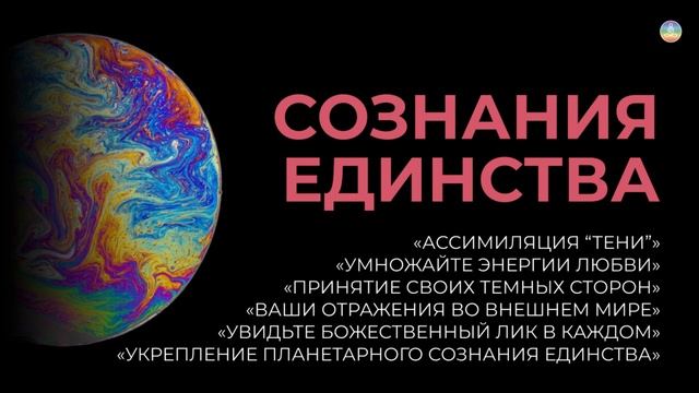 5.2 Сохранение сознания единства – необходимое условие победы света  | Послание Крайона