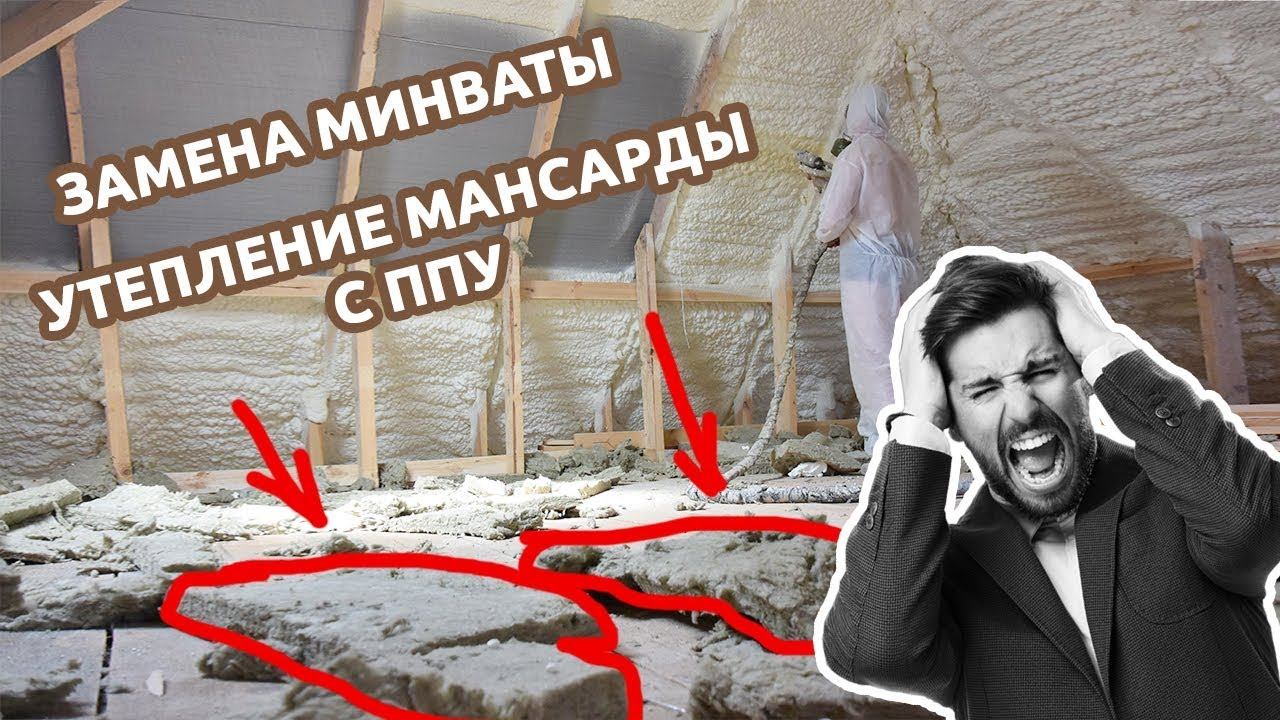 Замена минваты. Утепление мансарды с ППУ
