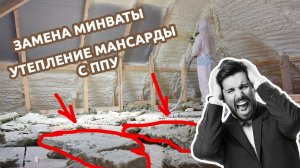 Замена минваты. Утепление мансарды с ППУ