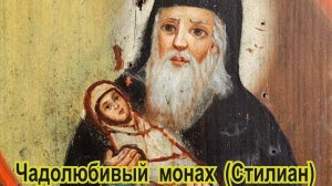 Чадолюбивый монах