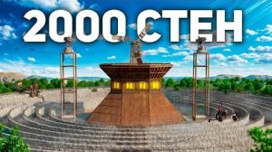 2000 СТЕН ЗАЩИЩАЮТ МОЙ МВК БУНКЕР в Раст⧸Rust