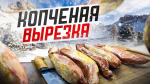 Копченая вырезка. Вкусно и просто!